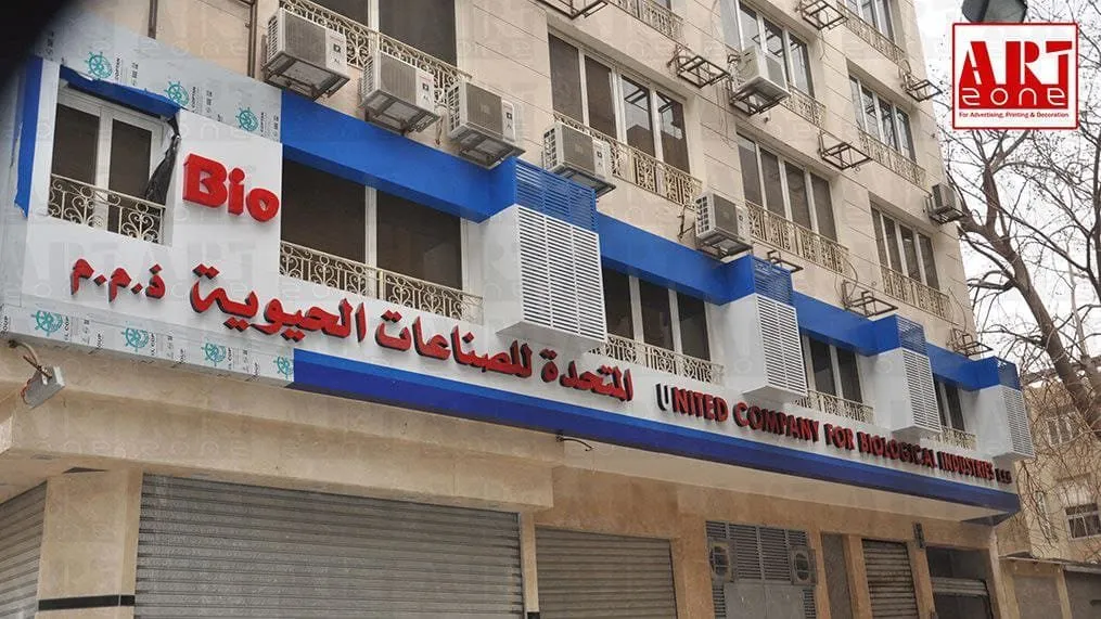 واجهة شركة الاتحاد للصناعات الحيوية (Bio) مكتب بتصميم حديث أبيض وأزرق.