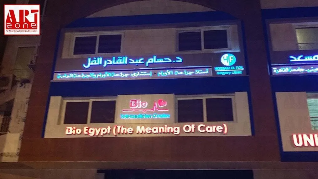 عيادة د. حسام عبد القادر الفل مضاءة ليلاً، لافتات طبية متخصصة وعلامة Bio Egypt.