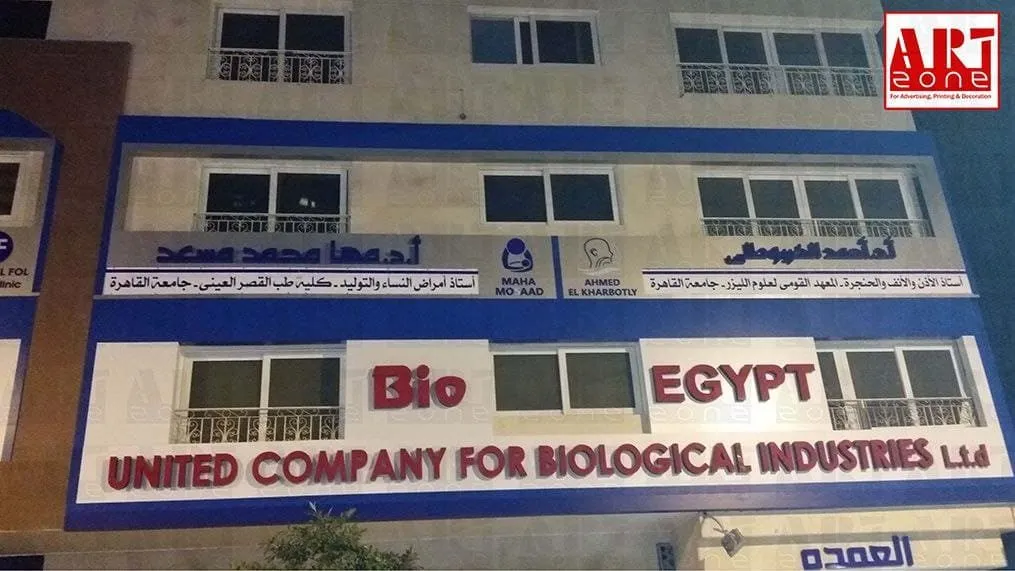 واجهة عيادة طبية/صناعية مضاءة ليلاً تحمل لافتات "Bio EGYPT" بالإنجليزية والعربية.